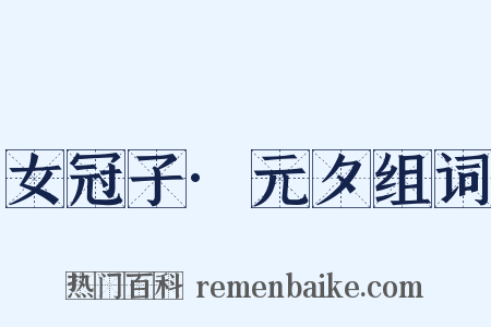 女冠子·元夕组词是什么意思的图片